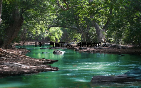 此时, 气候宜人, 风景最为迷人