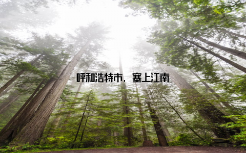 呼和浩特市, 塞上江南