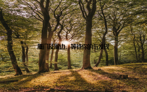 厦门及周边, 等待你的与发现