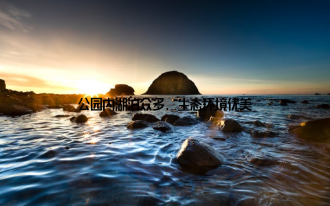 公园内湖泊众多, 生态环境优美