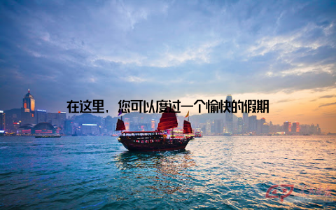 在这里, 您可以度过一个愉快的假期