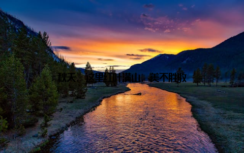 秋天, 这里红叶满山, 美不胜收