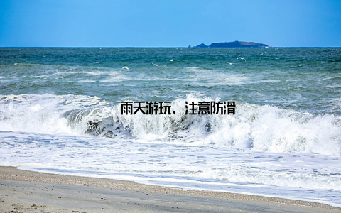 – 雨天游玩, 注意防滑