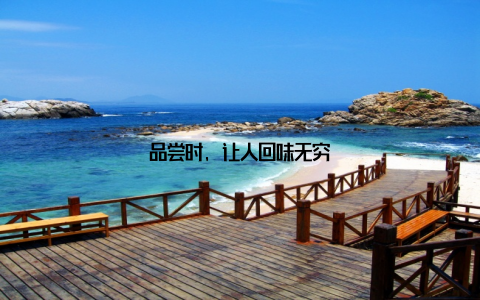 品尝时, 让人回味无穷