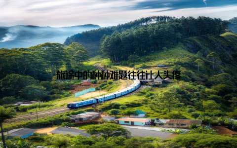 旅途中的种种难题往往让人头疼