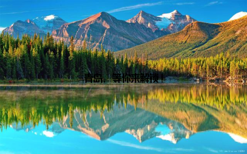 青岛, 等你来解锁!