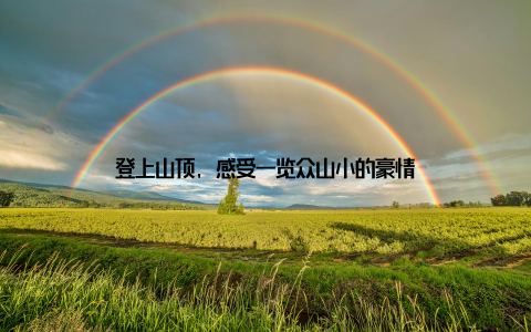 登上山顶, 感受一览众山小的豪情