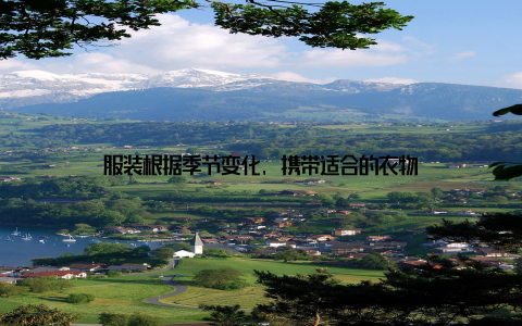 服装根据季节变化, 携带适合的衣物