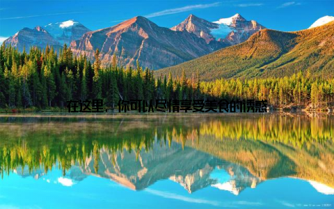 在这里, 你可以尽情享受美食的诱惑