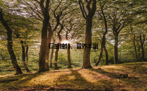 口感独特, 营养丰富