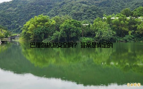 巴厘岛旅游安全吗? 答案是肯定的