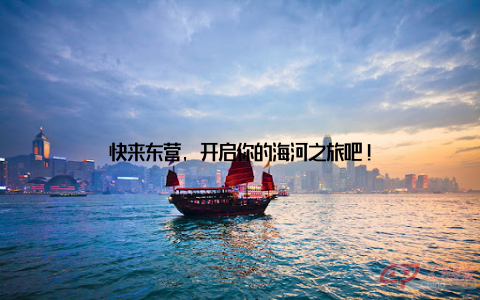 快来东营, 开启你的海河之旅吧!