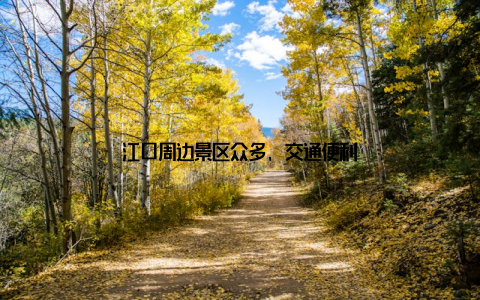 江口周边景区众多, 交通便利