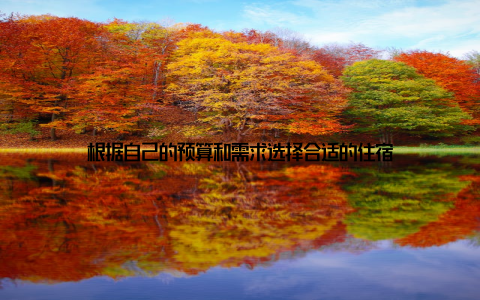 根据自己的预算和需求选择合适的住宿