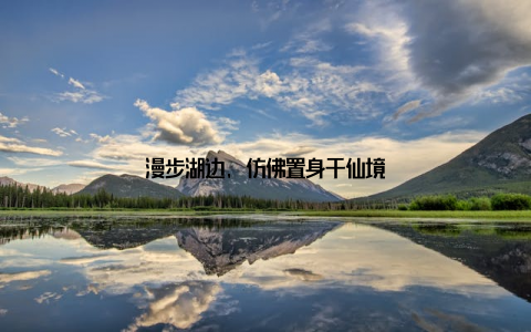 漫步湖边, 仿佛置身于仙境