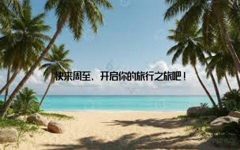 快来周至, 开启你的旅行之旅吧!