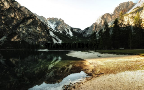 建议游客在此期间出行