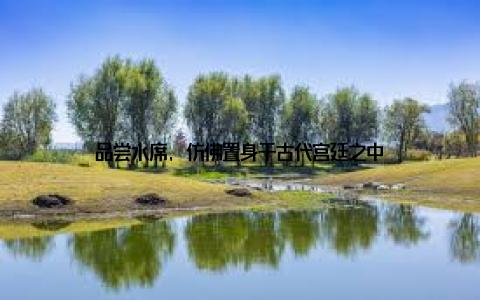 品尝水席, 仿佛置身于古代宫廷之中