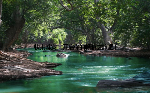 快来淮安, 开启你的畅游之旅吧!