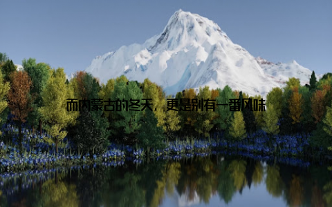 而内蒙古的冬天, 更是别有一番风味