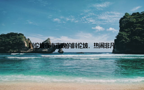 科伦坡夜市夜晚的科伦坡, 热闹非凡