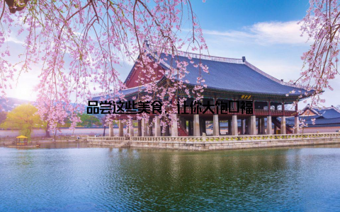 品尝这些美食, 让你大饱口福