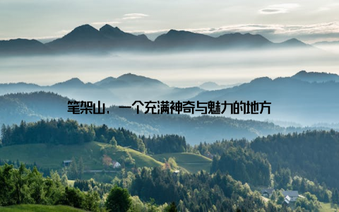 笔架山, 一个充满神奇与魅力的地方