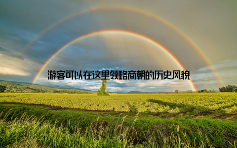 游客可以在这里领略商朝的历史风貌