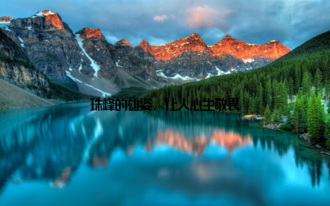 珠峰的雄姿, 让人心生敬畏