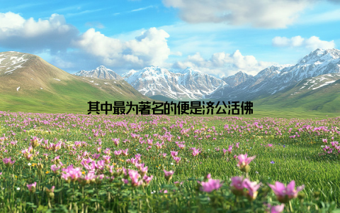 其中最为著名的便是济公活佛