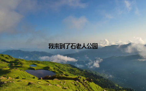 我来到了石老人公园