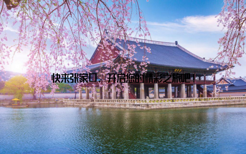 快来张家口, 开启您的精彩之旅吧!