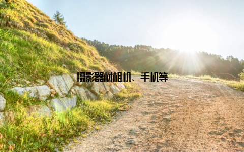 摄影器材相机、手机等