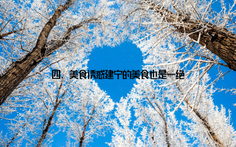 四、美食诱惑建宁的美食也是一绝