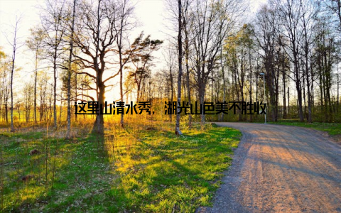 这里山清水秀, 湖光山色美不胜收