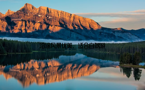 沿途风景优美, 适合自驾游