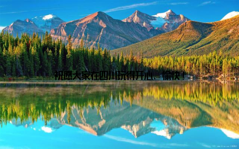 祝愿大家在四川玩得开心、愉快!