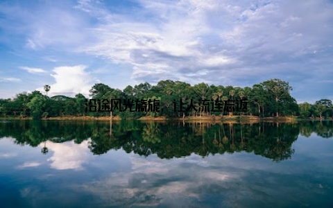 沿途风光旖旎, 让人流连忘返