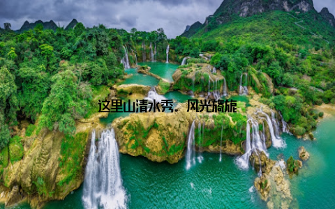 这里山清水秀, 风光旖旎