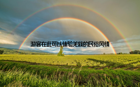 游客在此可以体验羌族的民俗风情