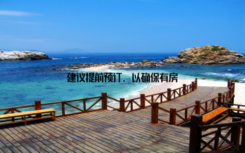 建议提前预订, 以确保有房