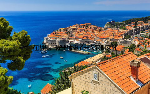 在湖州, 我还体验了一次农耕文化