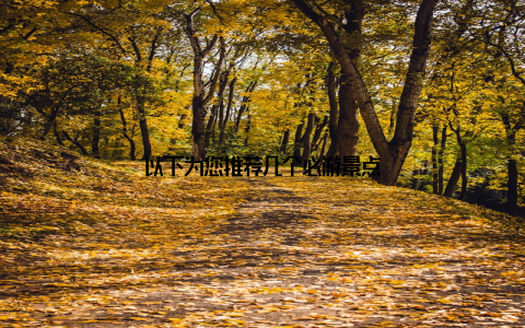 以下为您推荐几个必游景点