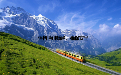 – 保持通讯畅通, 确保安全