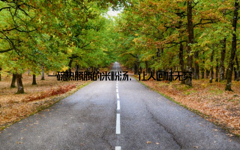 一碗热腾腾的米粉汤, 让人回味无穷