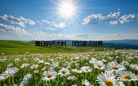 夏日的禾木村, 犹如童话世界