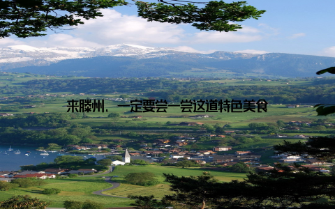 来滕州, 一定要尝一尝这道特色美食