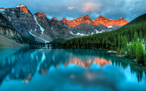 品尝热干面是来武汉必做的事情之一