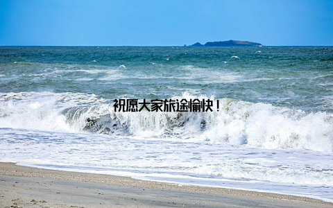 祝愿大家旅途愉快!