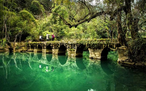 游客可以在这里欣赏到壮美的自然风光